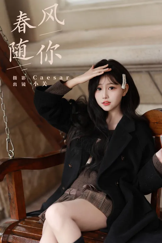 是小关哦 – 《春风随你》[30P] - 机器猫次元