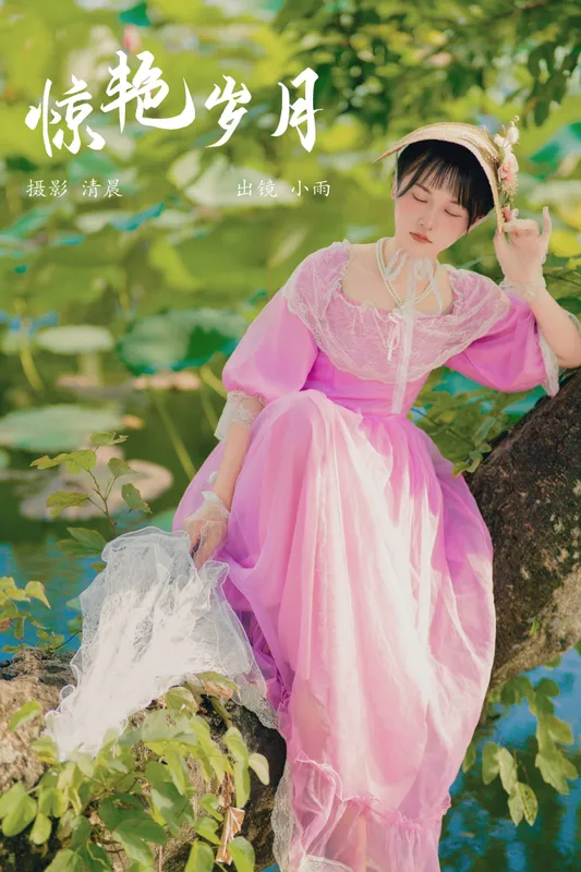 小小雨 – 《惊艳岁月》[25P] - 机器猫次元