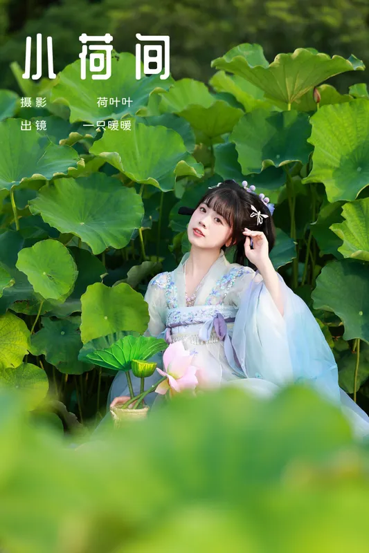 一只暖暖 - 《小荷间》[28P]