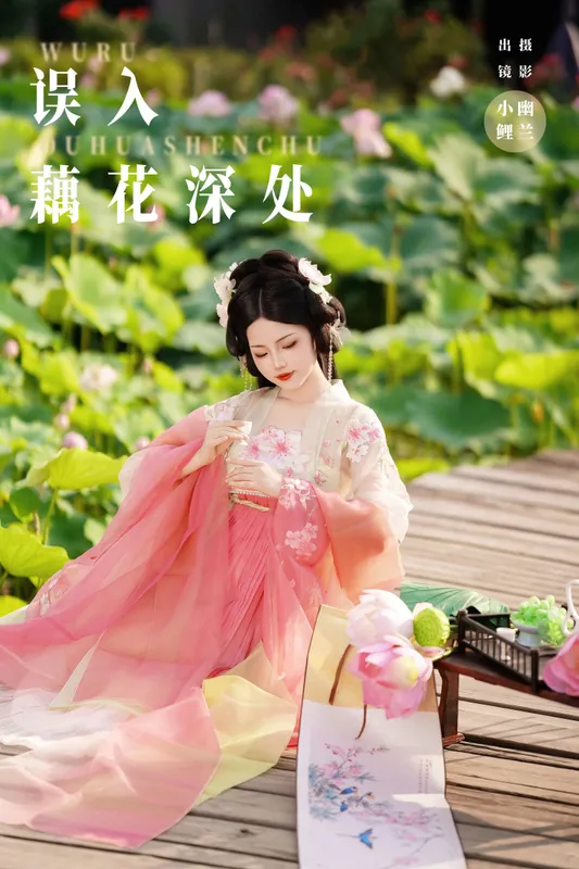 魚小鯉lili – 《误入藕花深处》[22P] - 机器猫次元