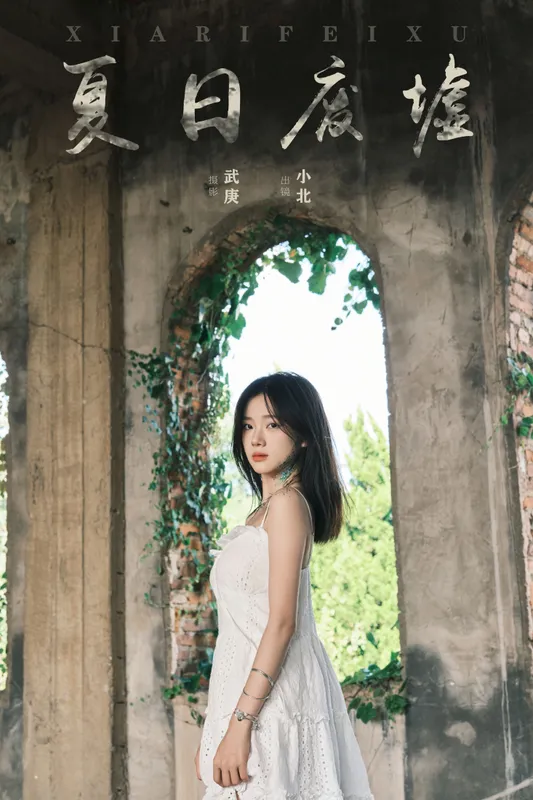 To小北 – 《夏日废墟》[35P] - 机器猫次元