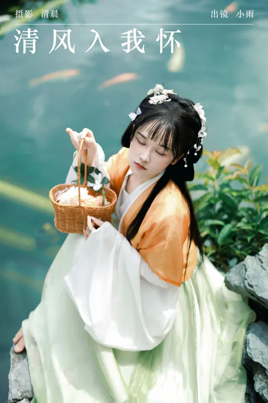小小雨 – 《清风入我怀》[53P] - 机器猫次元