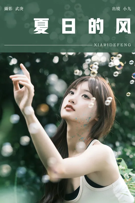 陈年小九 – 《夏日的风》[29P] - 机器猫次元