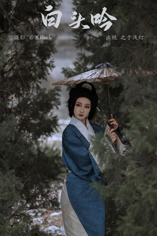 之于浅灯 – 《白头吟》[30P] - 机器猫次元