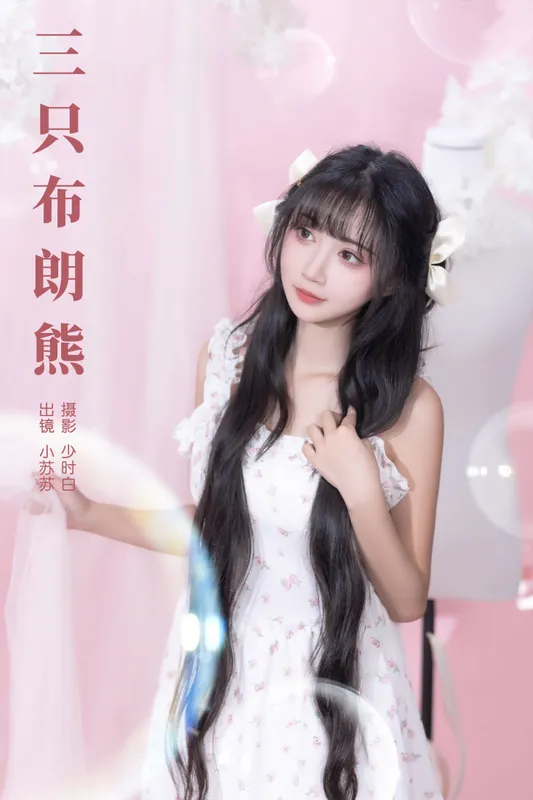 绮罗生的小苏苏 – 《三只布朗熊》[23P] - 机器猫次元