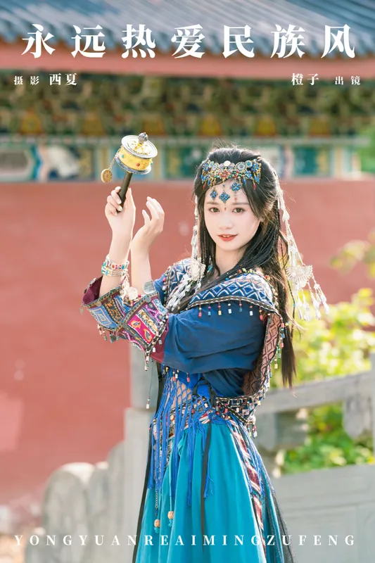 橙子舒 – 《永远热爱民族风》[21P] - 机器猫次元