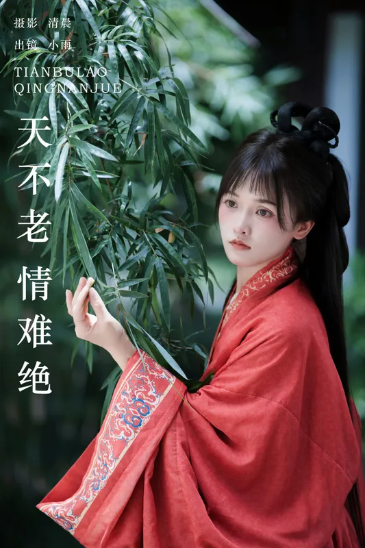 小小雨 – 《天不老 情难绝》[27P] - 机器猫次元