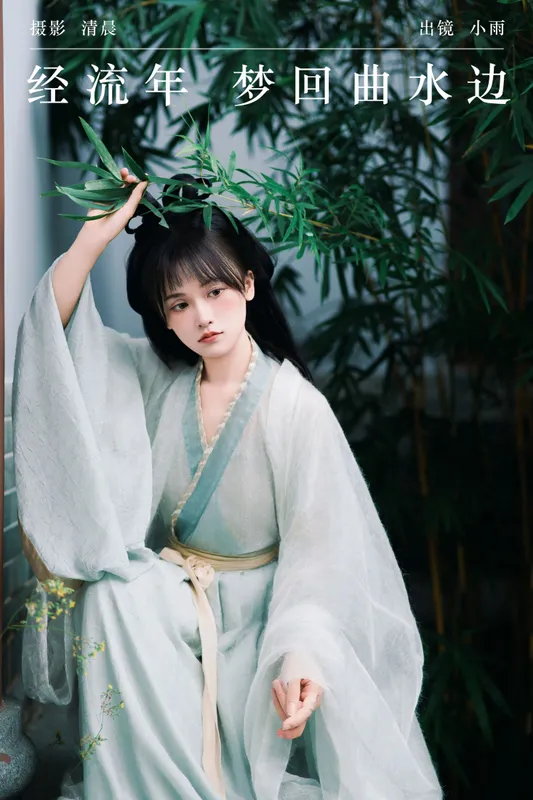 小小雨 – 《经流年 梦回曲水边》[33P] - 机器猫次元