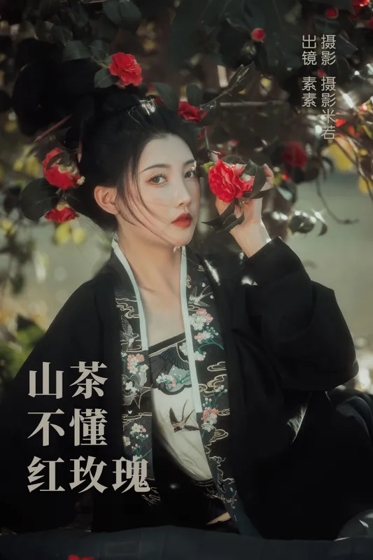素素 – 《山茶不懂红玫瑰》[36P] - 机器猫次元