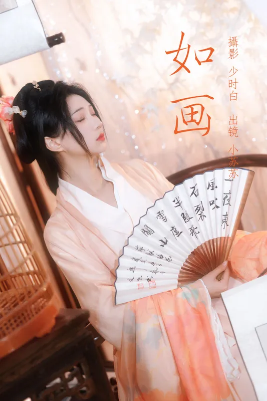 绮罗生的小苏苏 – 《如画》[29P] - 机器猫次元