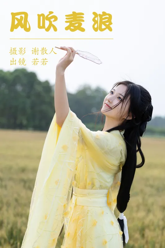 若若yuu – 《风吹麦浪》[22P] - 机器猫次元