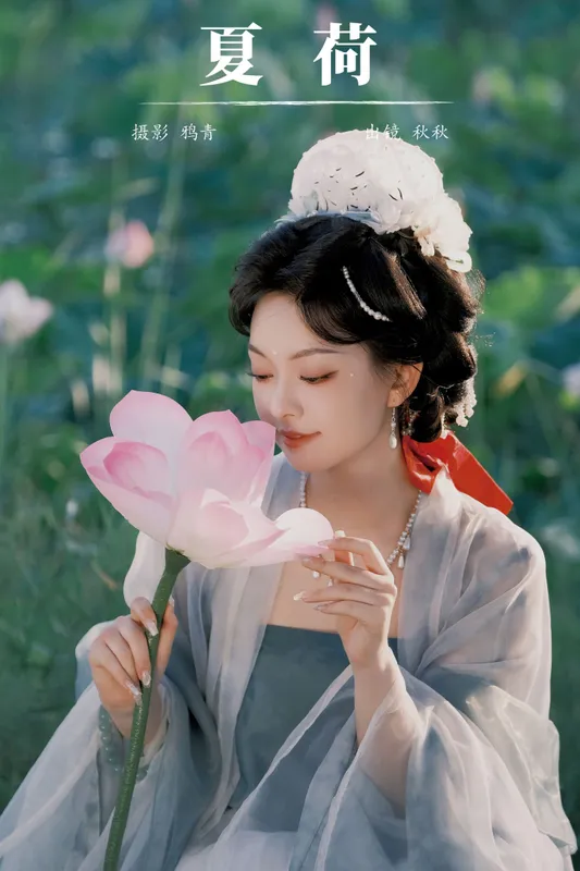 秋秋 - 《夏荷》[22P]
