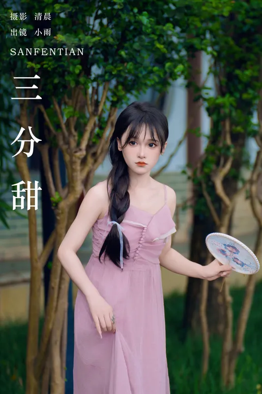 小小雨 – 《三分甜》[24P] - 机器猫次元