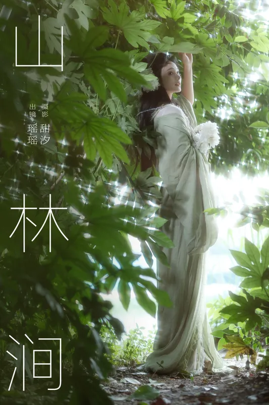一枝沐瑶瑶 – 《山林涧》[26P] - 机器猫次元