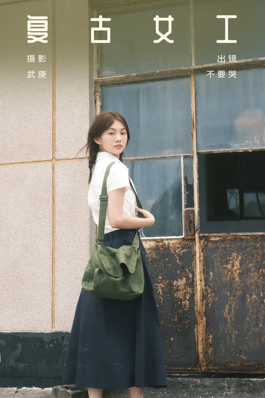 晓晓 – 《复古女工》[28P] - 机器猫次元