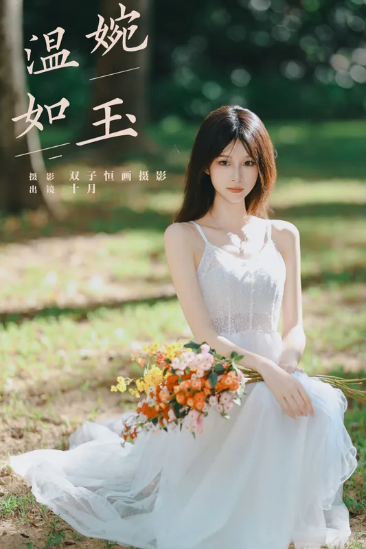 小了个飞象 – 《温婉如玉》[36P] - 机器猫次元