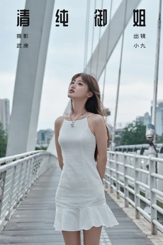 陈年小九 – 《清纯御姐》[26P] - 机器猫次元