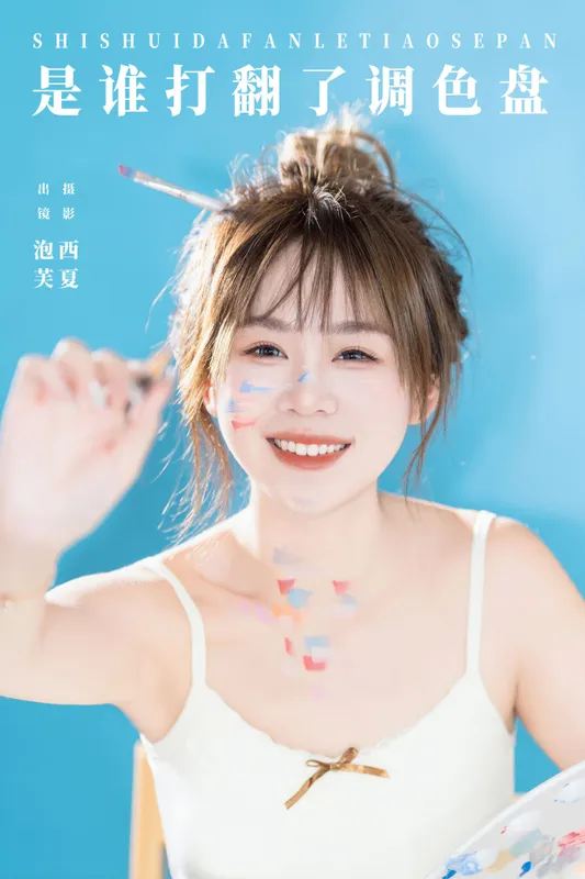 泡芙小方 – 《是谁打翻了调色盘》[24P] - 机器猫次元