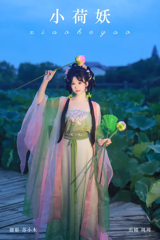 周周Ay - 《小荷妖》[23P]