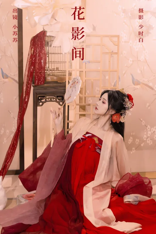 绮罗生的小苏苏 – 《花影间》[27P] - 机器猫次元