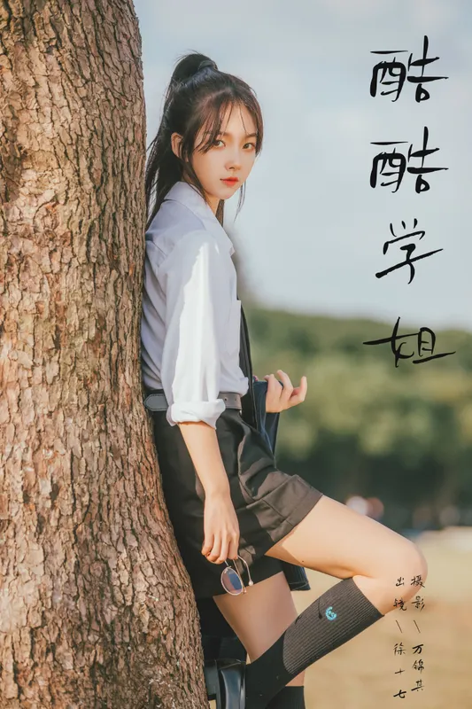 徐十七嘛 – 《酷酷学姐》[33P] - 机器猫次元