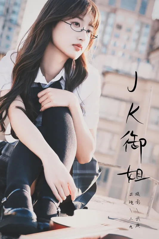 陈年小九 – 《jk御姐》[48P] - 机器猫次元
