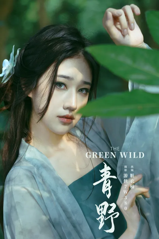 賍衣桶 – 《青野》[23P] - 机器猫次元