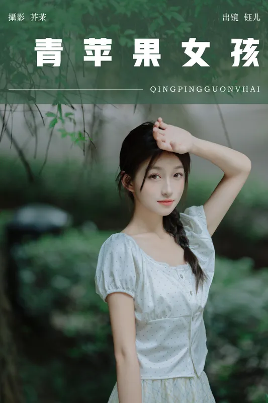 钰儿 – 《青苹果女孩》[51P] - 机器猫次元