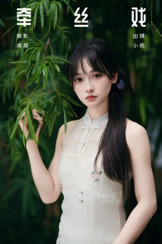 小小雨 – 《牵丝戏》[33P] - 机器猫次元