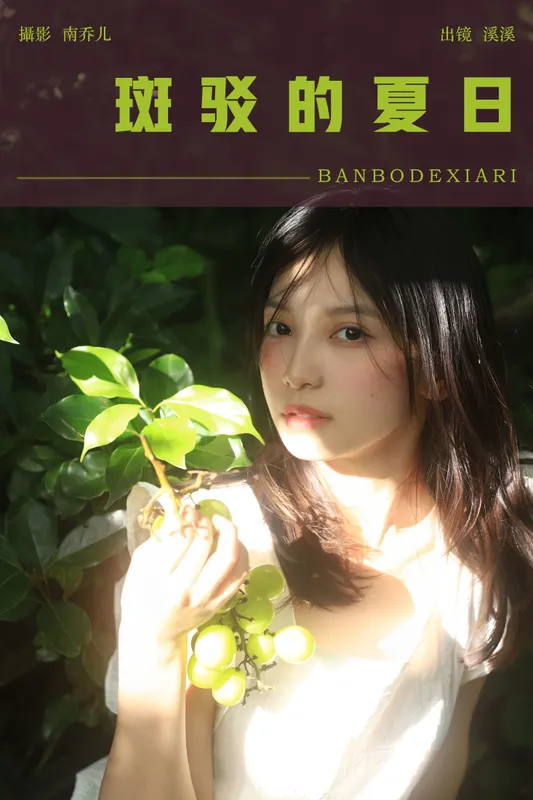 幸运溪 - 《斑驳的夏日》[32P]