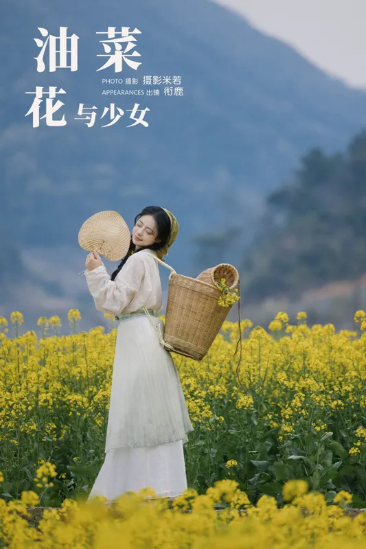 衔鹿 - 《油菜花与少女》[34P]