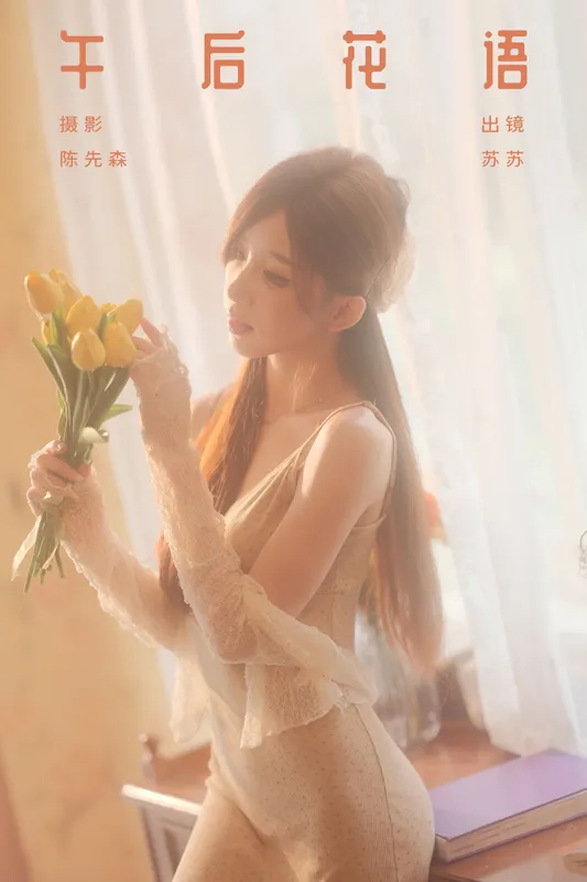苏苏 – 《午后花语》[36P] - 机器猫次元