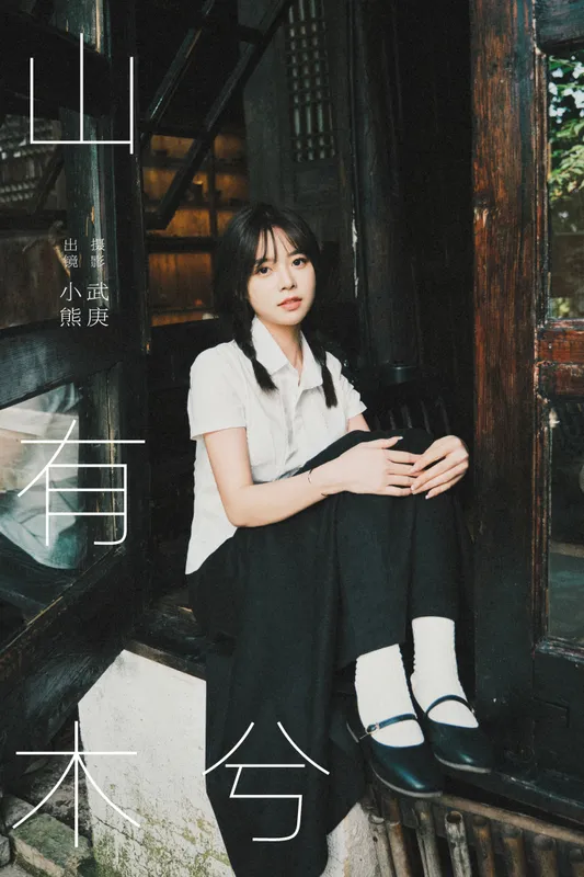 小熊 - 《山有木兮》[33P]