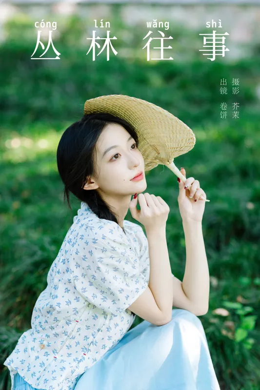 吃口汤圆吗 - 《丛林往事》[28P]