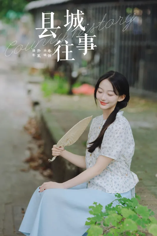 吃口汤圆吗 – 《县城往事》[33P] - 机器猫次元