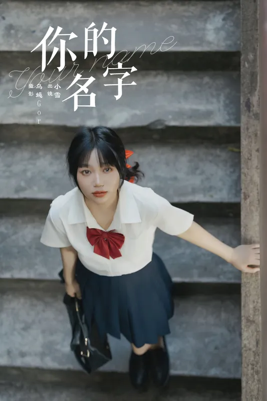 宇宙无敌超级女孩 – 《你的名字》[30P] - 机器猫次元
