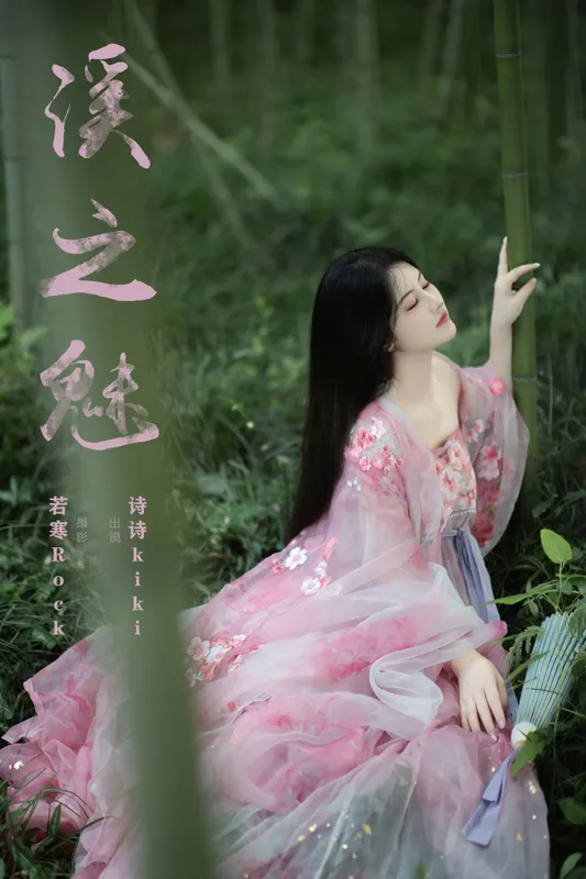 诗诗kiki - 《溪之魅》[23P]