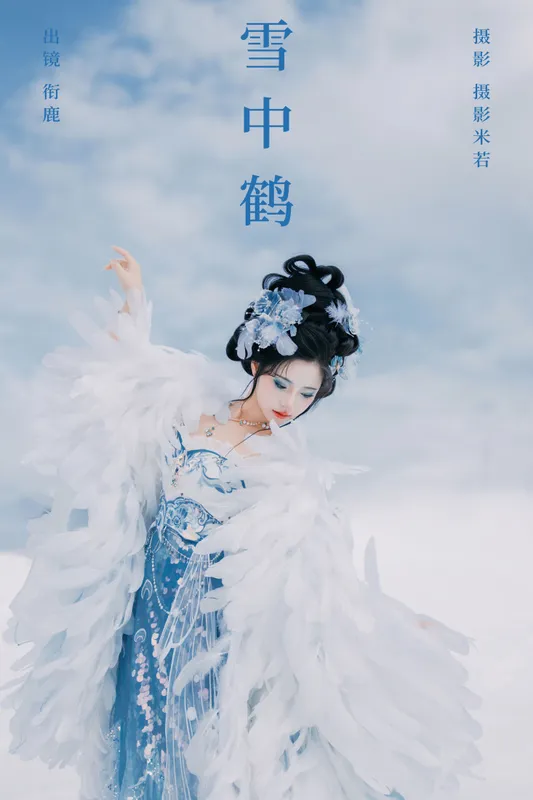 衔鹿 - 《雪中鹤》[22P]