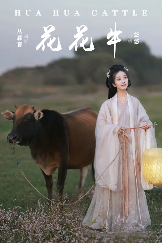 小清菡呀 – 《花花牛》[21P] - 机器猫次元