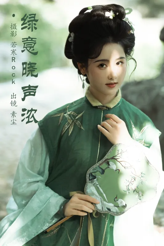 人间月-素尘 - 《绿意晓声浓》[36P]