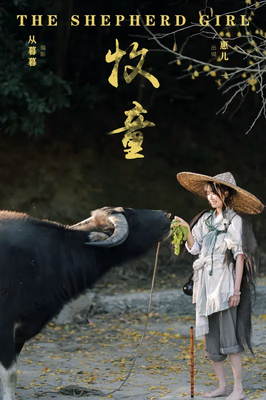 惠儿儿吖 - 《牧童》[20P]
