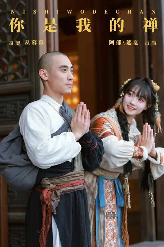 辣条师傅 有耳阿郁 - 《你是我的禅》[22P]