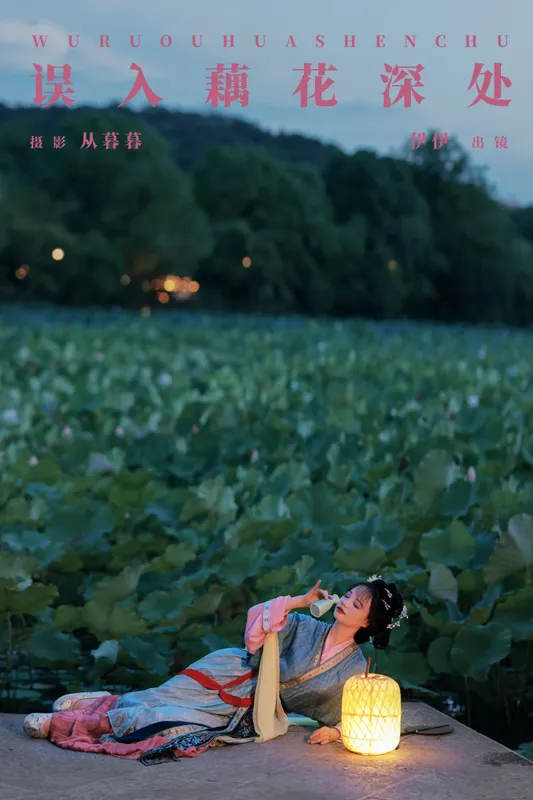 伊伊 – 《误入藕花深处》[20P] - 机器猫次元