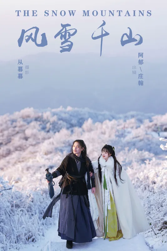 有耳阿郁 庄翰_Roya – 《风雪千山》[20P] - 机器猫次元