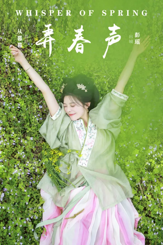 彭瑶吖 – 《弄春声》[20P] - 机器猫次元