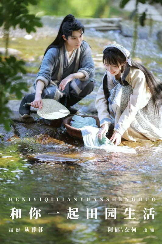 奈何Ne 有耳阿郁 – 《和你一起田园生活》[32P] - 机器猫次元