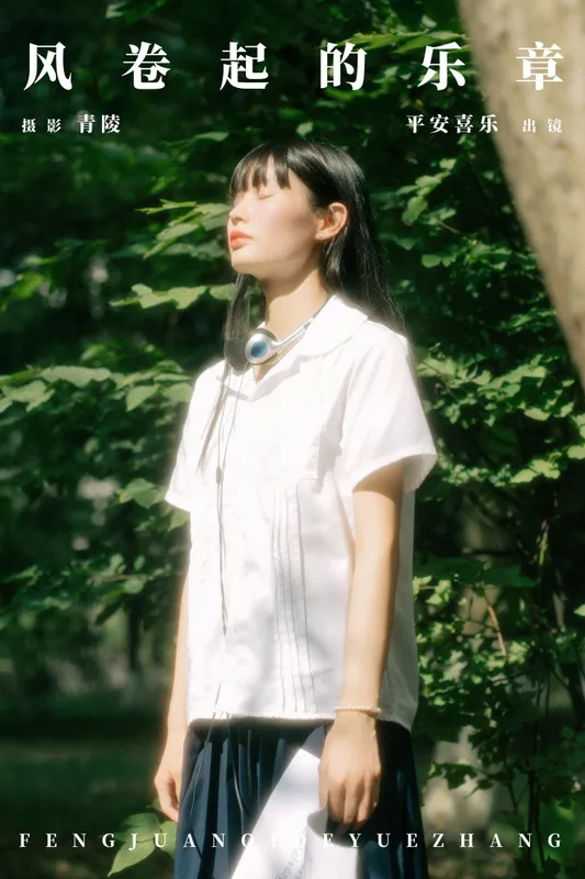 平安喜乐 - 《风卷起的乐章》[25P]