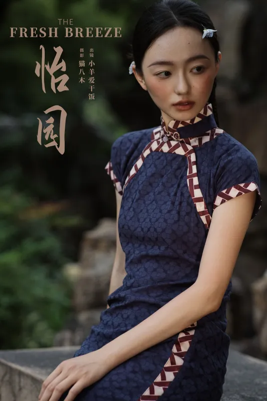 小羊爱干饭 – 《怡园》[28P] - 机器猫次元