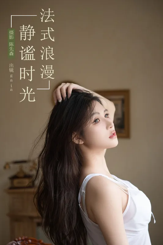 Gaia – 《法式浪漫，静谧时光》[26P] - 机器猫次元
