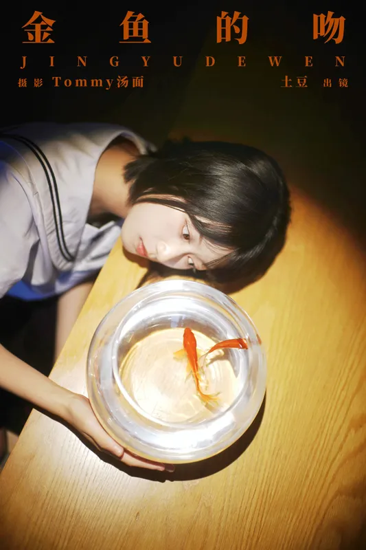 土豆 - 《金鱼的吻》[24P]